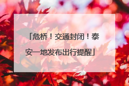 危桥！交通封闭！泰安一地发布出行提醒