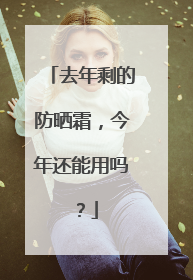 去年剩的防晒霜，今年还能用吗？