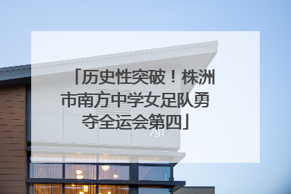 历史性突破！株洲市南方中学女足队勇夺全运会第四