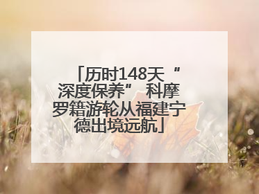 历时148天“深度保养” 科摩罗籍游轮从福建宁德出境远航