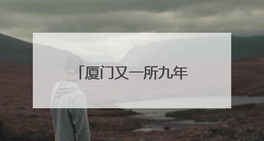 厦门又一所九年一贯制学校开建