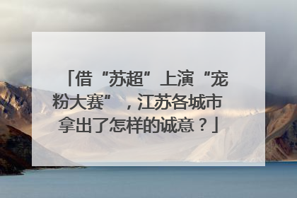 借“苏超”上演“宠粉大赛”，江苏各城市拿出了怎样的诚意？