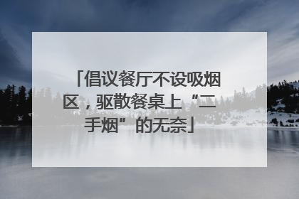 倡议餐厅不设吸烟区，驱散餐桌上“二手烟”的无奈