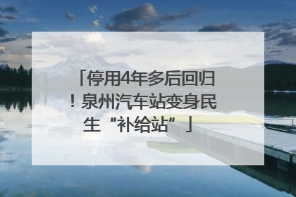 停用4年多后回归！泉州汽车站变身民生“补给站”