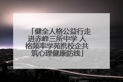 健全人格公益行走进赤峰三所中学 人格频率学苑携校企共筑心理健康防线