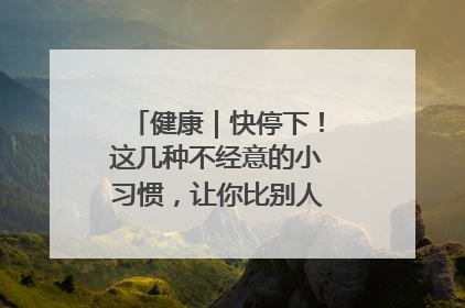 健康|快停下!这几种不经意的小习惯,让你比别人更容易长小肚腩
