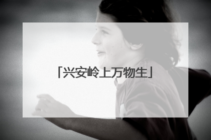 兴安岭上万物生
