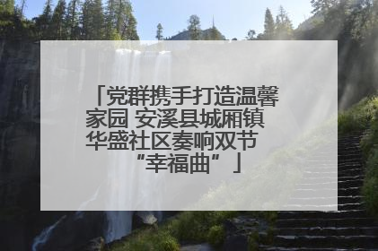 党群携手打造温馨家园 安溪县城厢镇华盛社区奏响双节 “幸福曲”