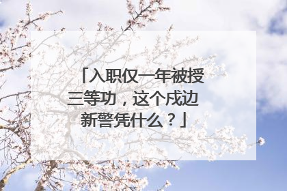 入职仅一年被授三等功，这个戍边新警凭什么？