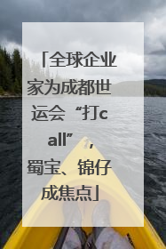 全球企业家为成都世运会“打call”，蜀宝、锦仔成焦点