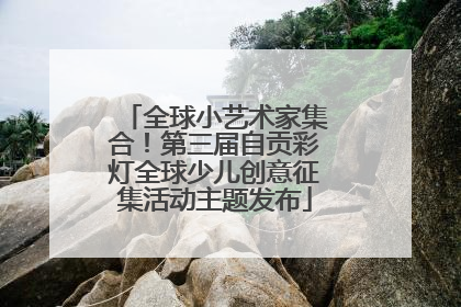 全球小艺术家集合！第三届自贡彩灯全球少儿创意征集活动主题发布