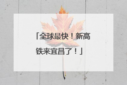 全球最快！新高铁来宜昌了！