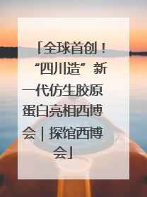 全球首创！“四川造”新一代仿生胶原蛋白亮相西博会｜探馆西博会