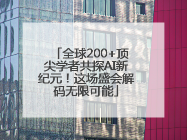 全球200+顶尖学者共探AI新纪元！这场盛会解码无限可能