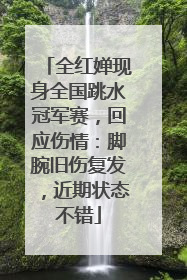 全红婵现身全国跳水冠军赛，回应伤情：脚腕旧伤复发，近期状态不错