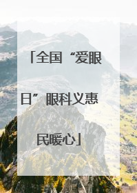 全国“爱眼日”眼科义惠民暖心