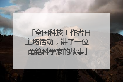 全国科技工作者日主场活动，讲了一位甬籍科学家的故事