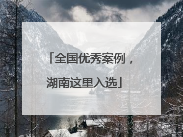 全国优秀案例，湖南这里入选
