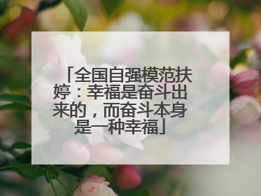 全国自强模范扶婷：幸福是奋斗出来的，而奋斗本身是一种幸福