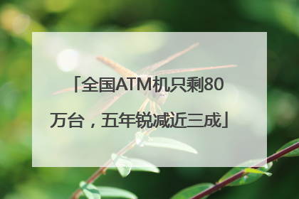 全国ATM机只剩80万台，五年锐减近三成