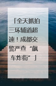 全天抓拍三环辅道超速！成都交警严查“飙车炸街”