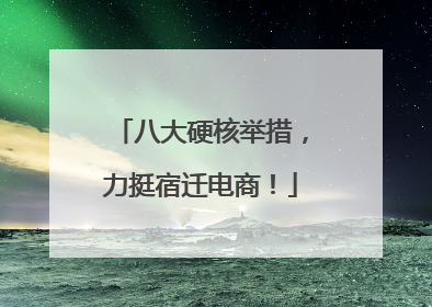 八大硬核举措，力挺宿迁电商！
