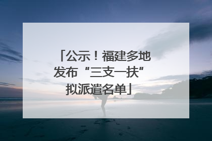 公示！福建多地发布“三支一扶”拟派遣名单