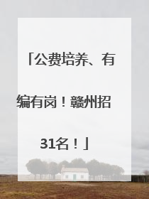 公费培养、有编有岗！赣州招31名！