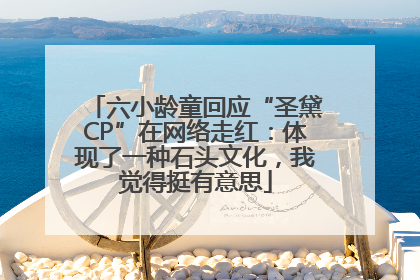 六小龄童回应“圣黛CP”在网络走红：体现了一种石头文化，我觉得挺有意思