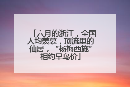六月的浙江，全国人均羡慕，顶流里的仙居，“杨梅西施”相约早鸟价