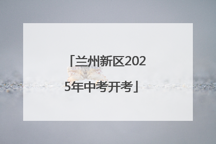 兰州新区2025年中考开考