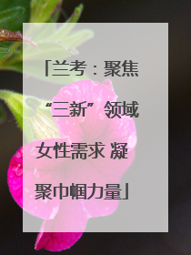 兰考：聚焦“三新”领域女性需求 凝聚巾帼力量