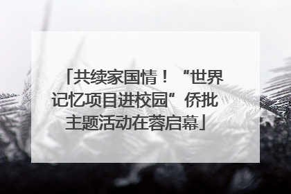 共续家国情！“世界记忆项目进校园”侨批主题活动在蓉启幕