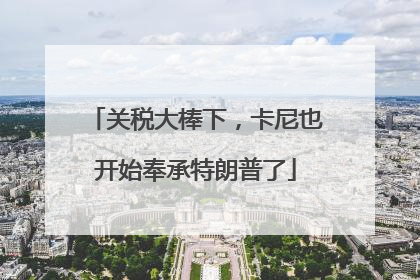 关税大棒下，卡尼也开始奉承特朗普了
