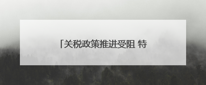 关税政策推进受阻 特朗普政府求助上诉法院
