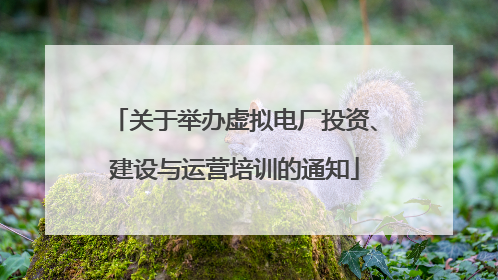 关于举办虚拟电厂投资、建设与运营培训的通知