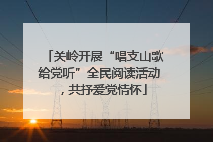 关岭开展“唱支山歌给党听”全民阅读活动，共抒爱党情怀