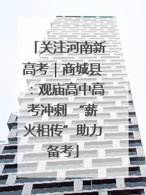 关注河南新高考｜商城县：观庙高中高考冲刺 “薪火相传”助力备考