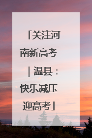 关注河南新高考｜温县：快乐减压迎高考
