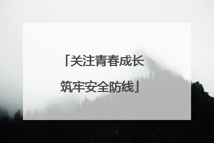 关注青春成长 筑牢安全防线