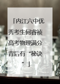 内江六中优秀考生何睿祯高考物理满分背后有“秘诀”