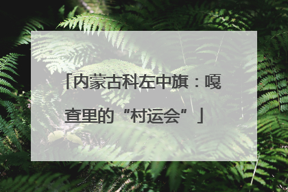 内蒙古科左中旗：嘎查里的“村运会”
