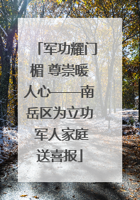 军功耀门楣 尊崇暖人心——南岳区为立功 军人家庭送喜报
