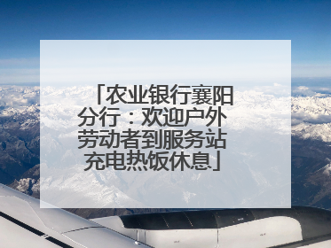 农业银行襄阳分行：欢迎户外劳动者到服务站充电热饭休息