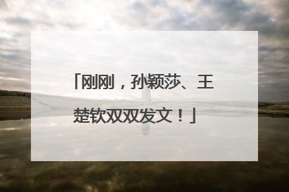 刚刚，孙颖莎、王楚钦双双发文！