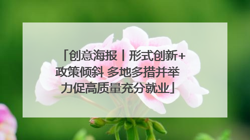 创意海报丨形式创新+政策倾斜 多地多措并举力促高质量充分就业