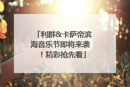 利群&卡萨帝滨海音乐节即将来袭！精彩抢先看