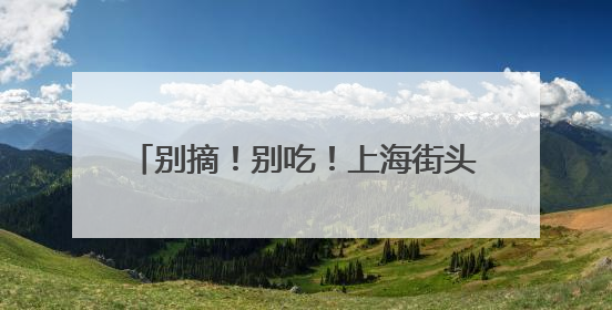 别摘！别吃！上海街头大量出现“红果果”，很多人忍不住了……