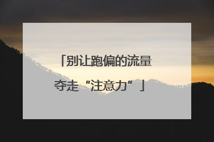 别让跑偏的流量夺走“注意力”
