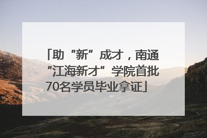 助“新”成才，南通“江海新才”学院首批70名学员毕业拿证